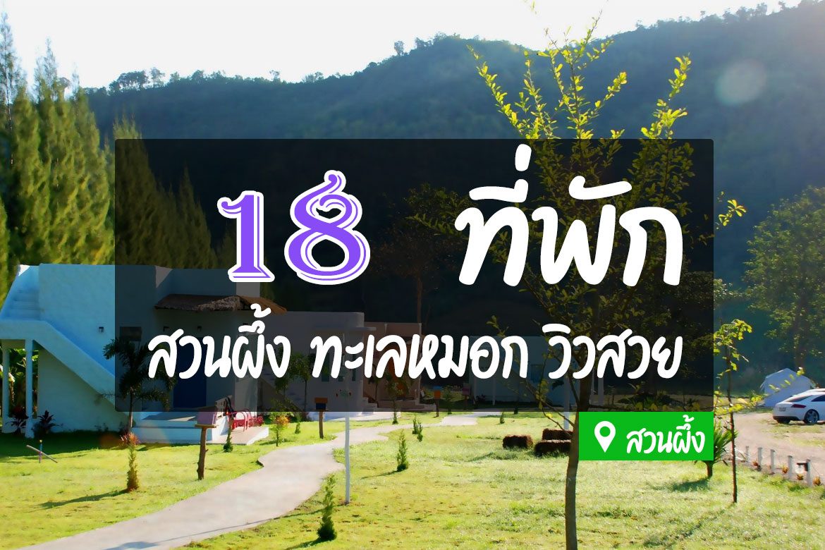 โรงแรม ที่พักสวนผึ้ง ธรรมชาติ ทะเลหมอก