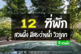 โรงแรม ที่พักสวนผึ้ง มีสระว่ายน้ำ