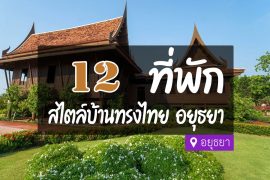 โรงแรม ที่พัก อยุธยา เรือนไทย บ้านทรงไทย