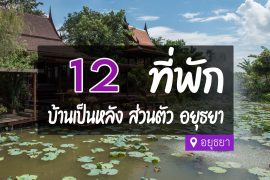 โรงแรม ที่พักอยุธยา บ้านเป็นหลัง