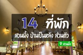 โรงแรม ที่พักสวนผึ้ง บ้านเป็นหลัง