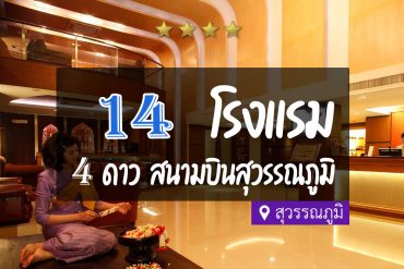 โรงแรม 4 ดาว สนามบินสุวรรณภูมิ