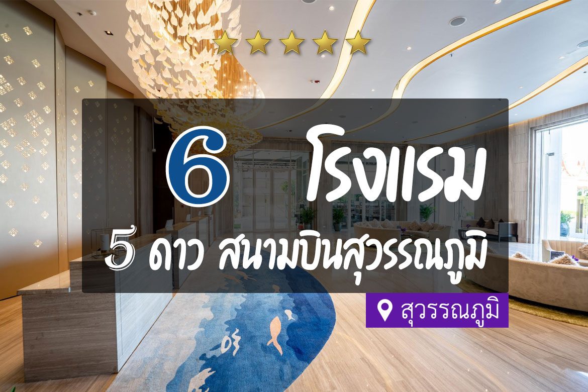 โรงแรม 5 ดาว สนามบินสุวรรณภูมิ