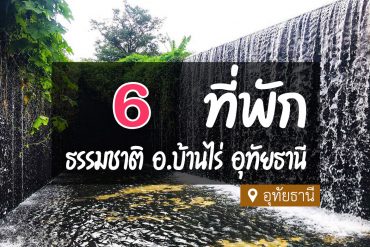 โรงแรม ที่พัก อ.บ้านไร่ อุทัยธานี