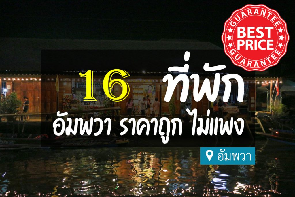 16 ที่พักอัมพวา ราคาถูก ไม่แพง เริ่มต้น 500 คุ้มค่าจริงๆ【อัปเดต 2023】