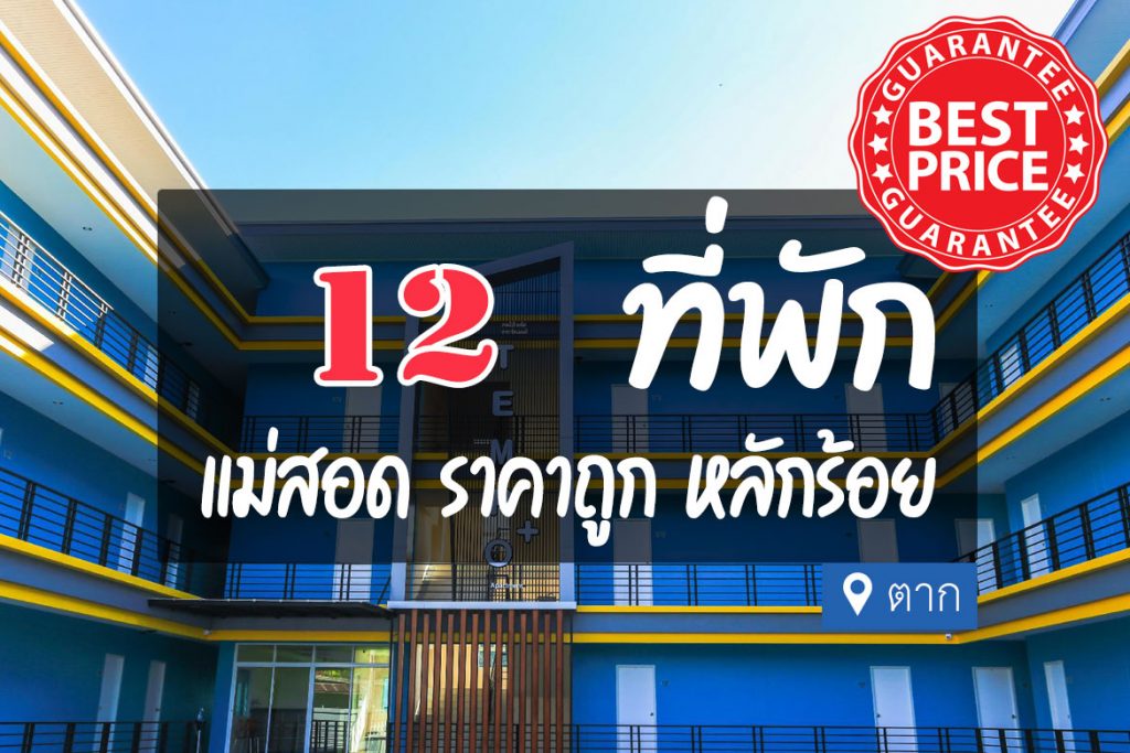 12 ที่พักแม่สอด ราคาถูก ห้องใหม่และดี เริ่มหลักร้อย【อัปเดต 2023】