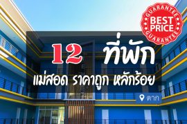 โรงแรม ที่พักแม่สอด ราคาถูก
