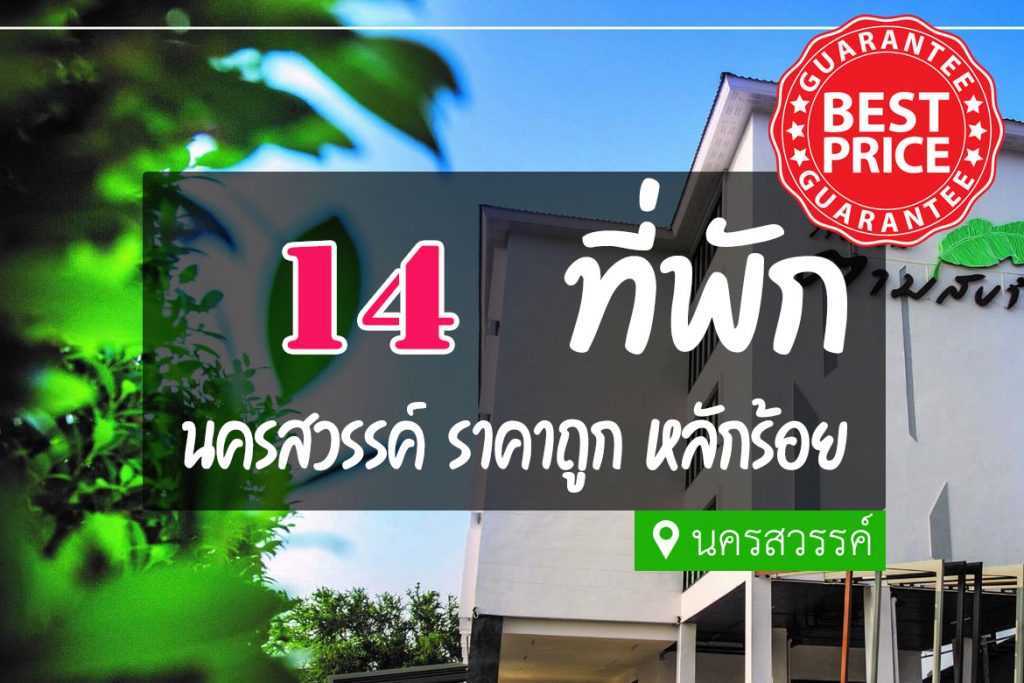 รีวิว รีสอร์ท โรงแรม ที่พักในตัวเมืองนครสวรรค์ ราคาถูก น่าพัก