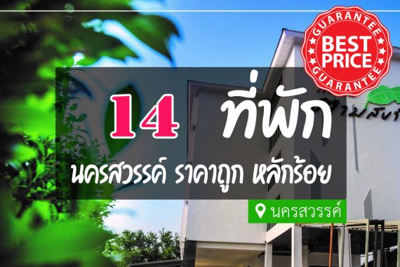 14 ที่พักนครสวรรค์ ราคาถูก เริ่มหลักร้อย ห้องใหม่【อัปเดต 2023】