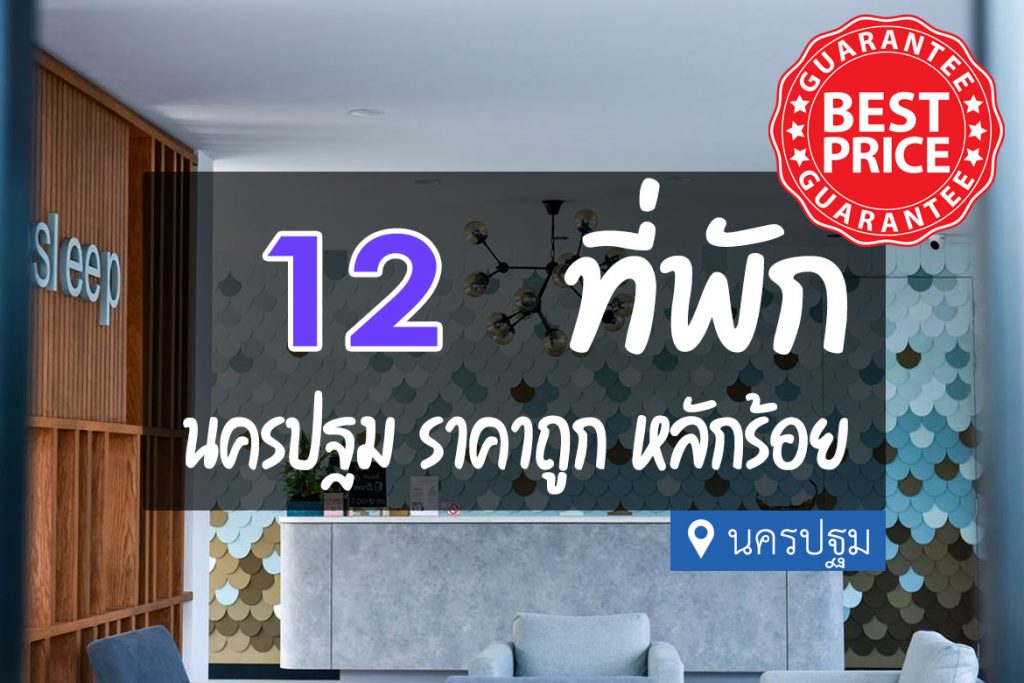 12 ที่พักนครปฐม ราคาถูก ห้องใหม่ เริ่มต้นหลักร้อย【อัปเดต 2023】