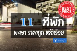 โรงแรม ที่พักพะเยา ราคาถูก