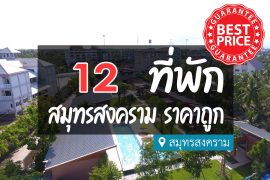 โรงแรม ที่พักสมุทรสงคราม ราคาถูก