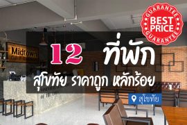 โรงแรม ที่พักสุโขทัย ราคาถูก