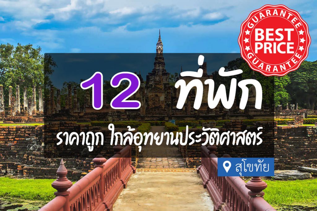 12 ที่พักราคาถูก ใกล้อุทยานประวัติศาสตร์สุโขทัย【อัปเดต 2023】