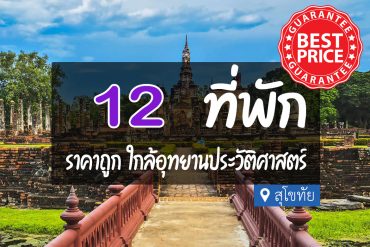 ที่พักราคาถูก ใกล้อุทยานประวัติศาสตร์สุโขทัย