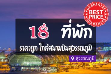 โรงแรม ที่พักใกล้สนามบินสุวรรณภูมิ ราคาถูก