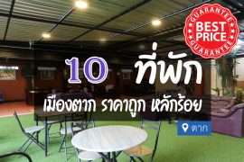 โรงแรม ที่พักตาก ราคาถูก