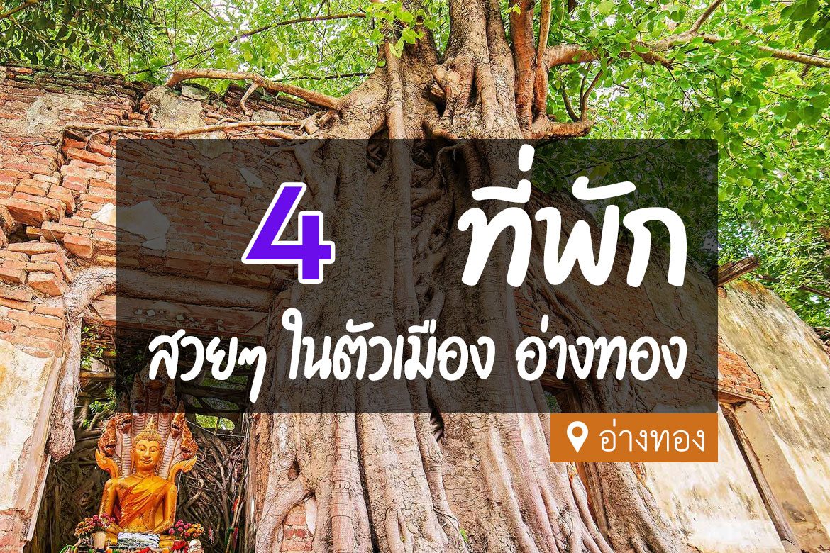 4 ที่พักอ่างทอง ในตัวเมือง ใกล้ที่เที่ยว ราคาไม่แพง【อัปเดต 2023】