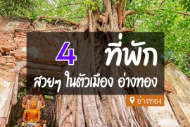 โรงแรม ที่พักในตัวเมือง อ่างทอง