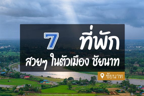 7 ที่พักชัยนาท ในตัวเมือง ห้องใหม่ สวย ราคาไม่แพง【อัปเดต 2023】