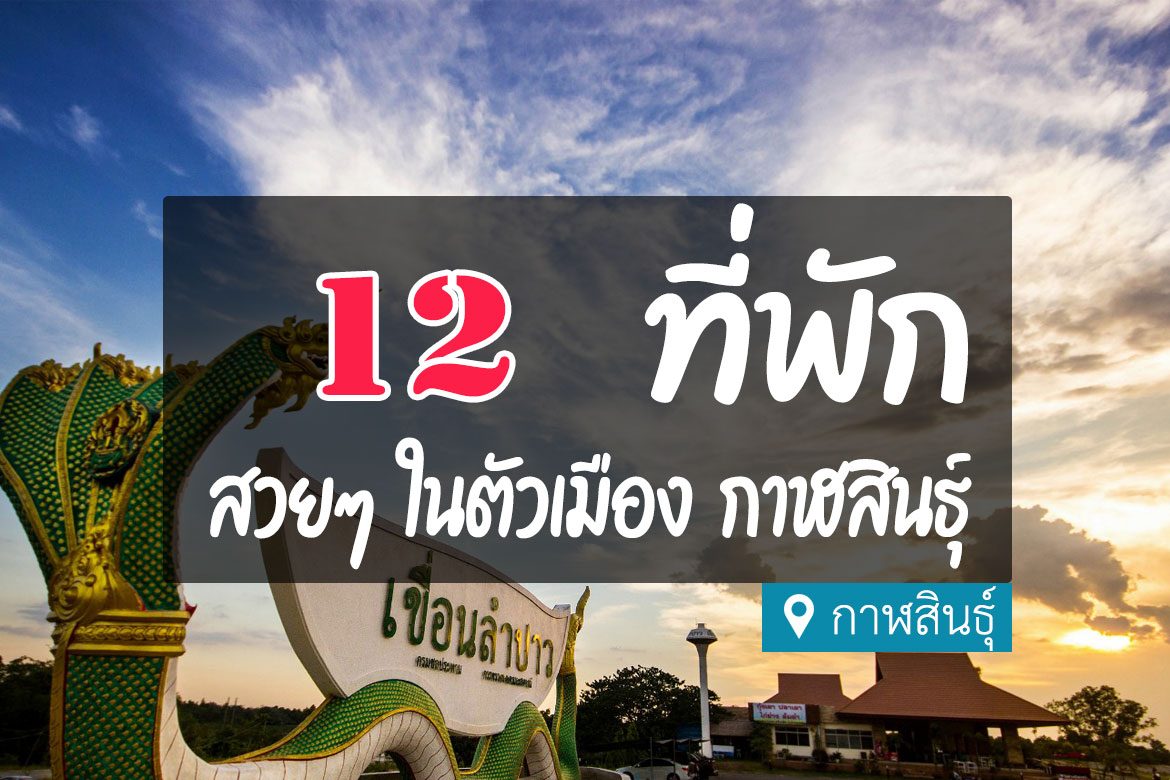 โรงแรม ที่พักในตัวเมือง กาฬสินธุ์