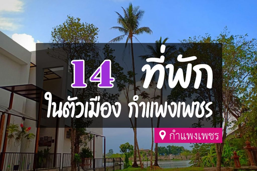 14 ที่พักกำแพงเพชร ในตัวเมือง สวย เดินทางสะดวก【อัปเดต 2023】