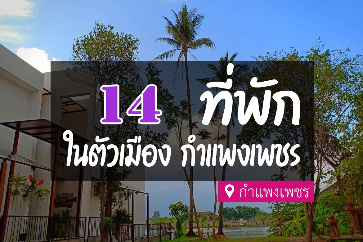 โรงแรม ที่พักในตัวเมือง กำแพงเพชร