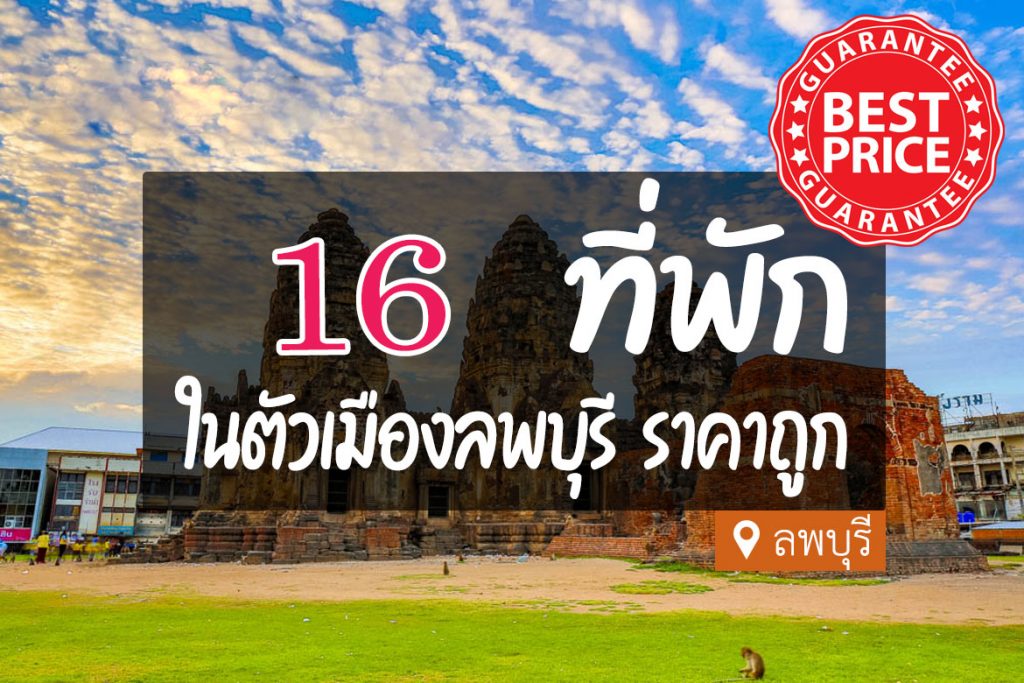 16 ที่พักลพบุรี ในตัวเมือง ราคาถูก ไม่เกิน 1000【อัปเดต 2023】