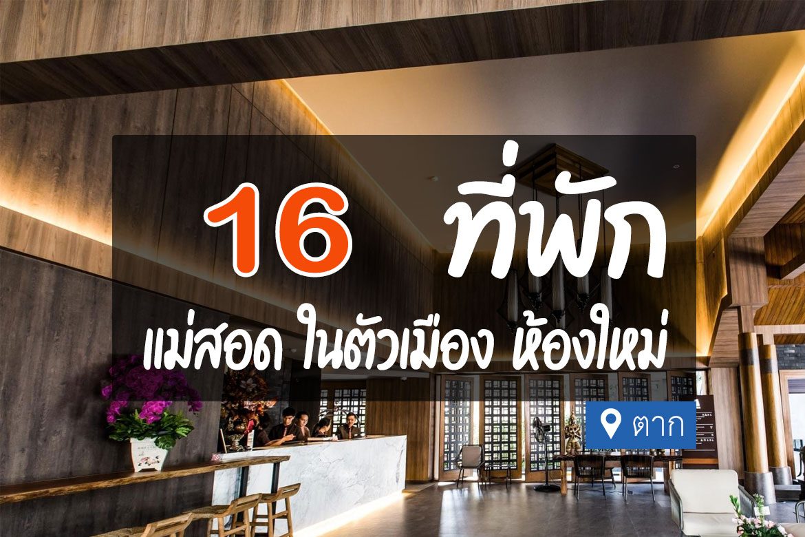 โรงแรม ที่พักแม่สอด ในเมือง