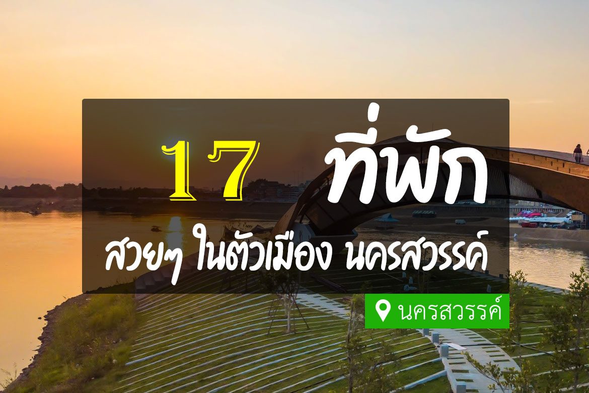 โรงแรม ที่พักนครสวรรค์ ในเมือง