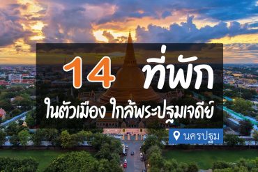 โรงแรม ที่พักในตัวเมือง นครปฐม ใกล้พระปฐมเจดีย์