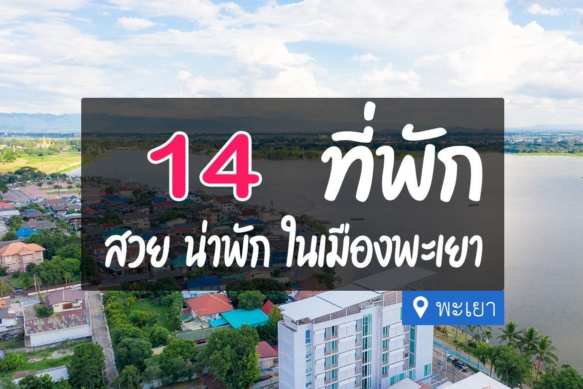 โรงแรม ที่พักพะเยา ในเมือง