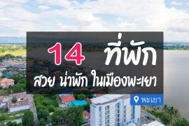 โรงแรม ที่พักพะเยา ในเมือง