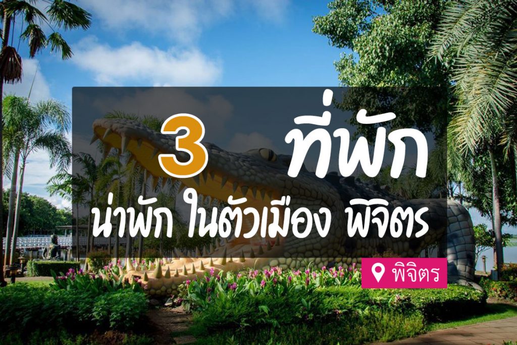 3 ที่พักพิจิตร ในตัวเมือง เดินทางสะดวก ใกล้ที่เที่ยว【อัปเดต 2023】