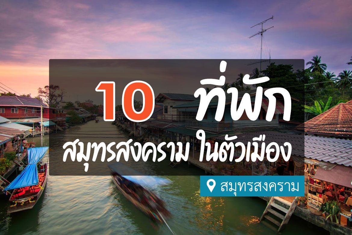 10 ที่พักสมุทรสงคราม ในตัวเมือง ห้องสวย ใกล้ที่เที่ยว【อัปเดต 2023】