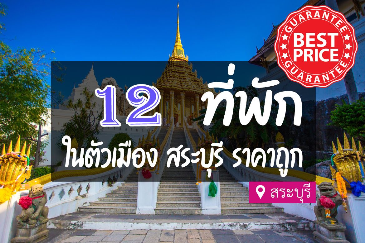 12 ที่พักสระบุรี ในตัวเมือง ราคาถูก คุ้มค่า สบายกระเป๋า【อัปเดต 2023】