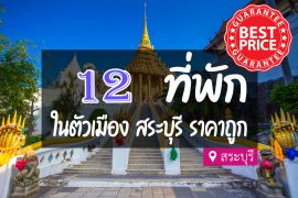 โรงแรม ที่พักสระบุรี ในตัวเมือง