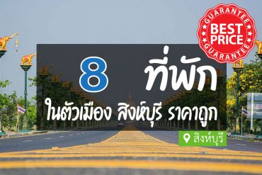 โรงแรม ที่พักสิงห์บุรี ในตัวเมือง