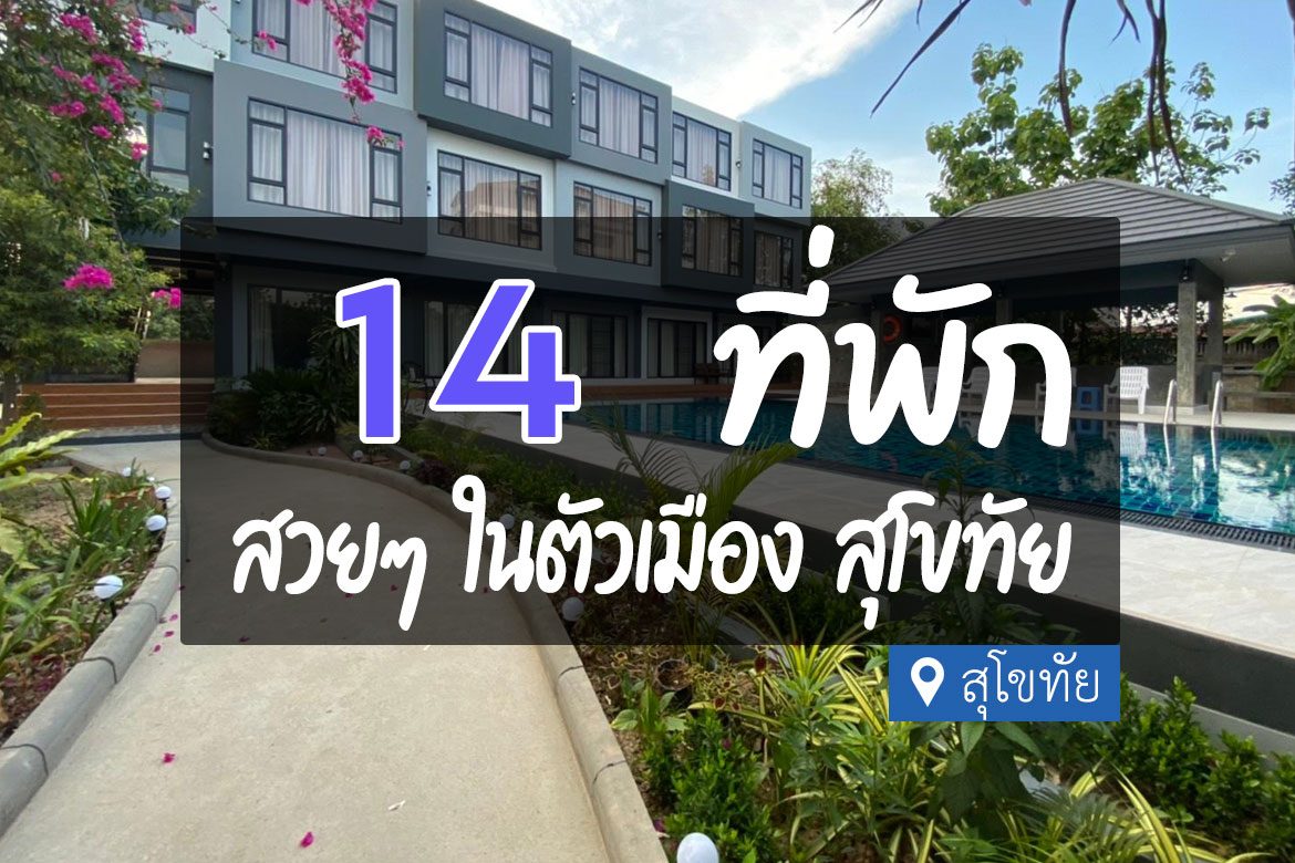 โรงแรม ที่พักในตัวเมือง สุโขทัย