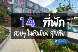 โรงแรม ที่พักในตัวเมือง สุโขทัย