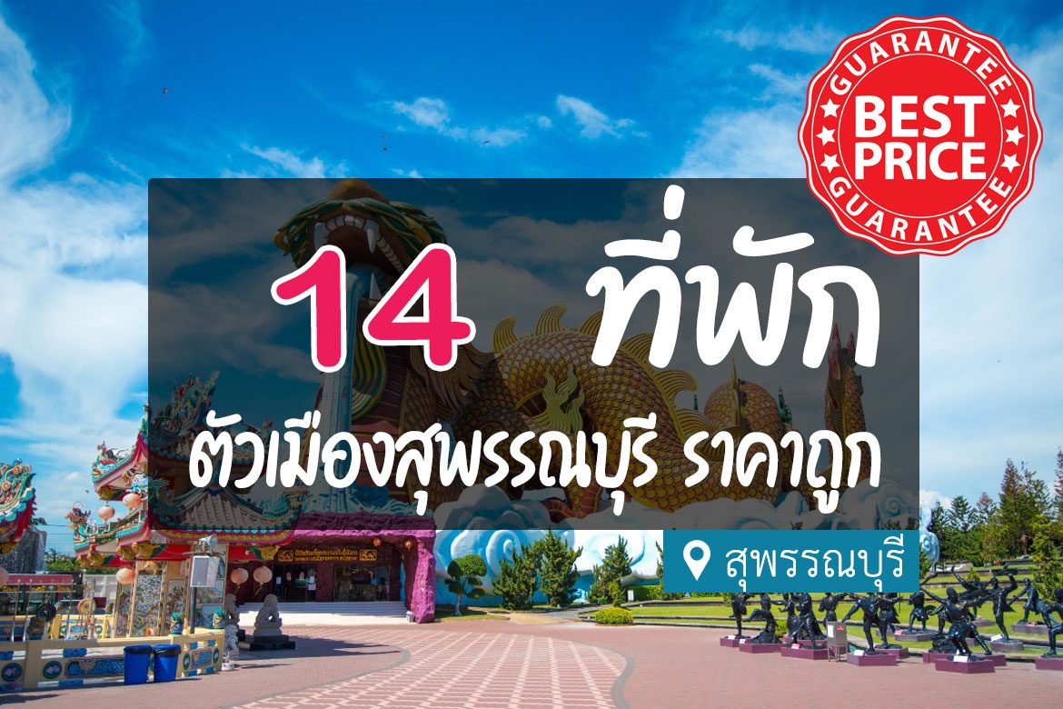 โรงแรม ที่พักสุพรรณบุรี ในเมือง ราคาถูก