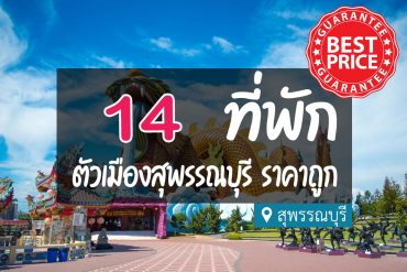 โรงแรม ที่พักสุพรรณบุรี ในเมือง ราคาถูก