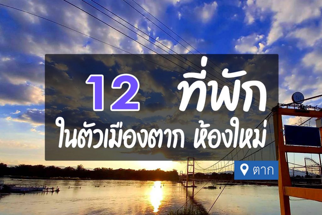 12 ที่พักในตัว อ.เมือง จ.ตาก จุดแวะพักระหว่างทาง【อัปเดต 2023】