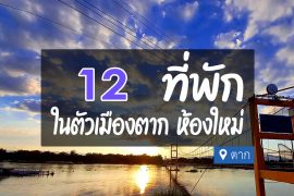 โรงแรม ที่พักในตัวเมือง ตาก