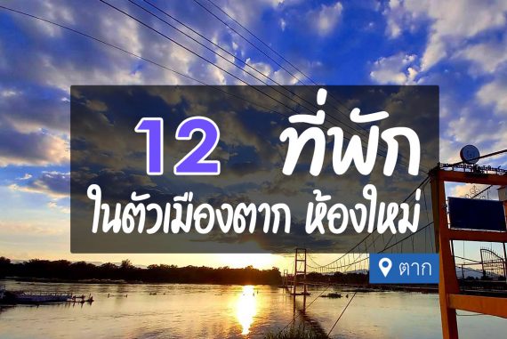 12 ที่พักในตัว อ.เมือง จ.ตาก จุดแวะพักระหว่างทาง【อัปเดต 2023】