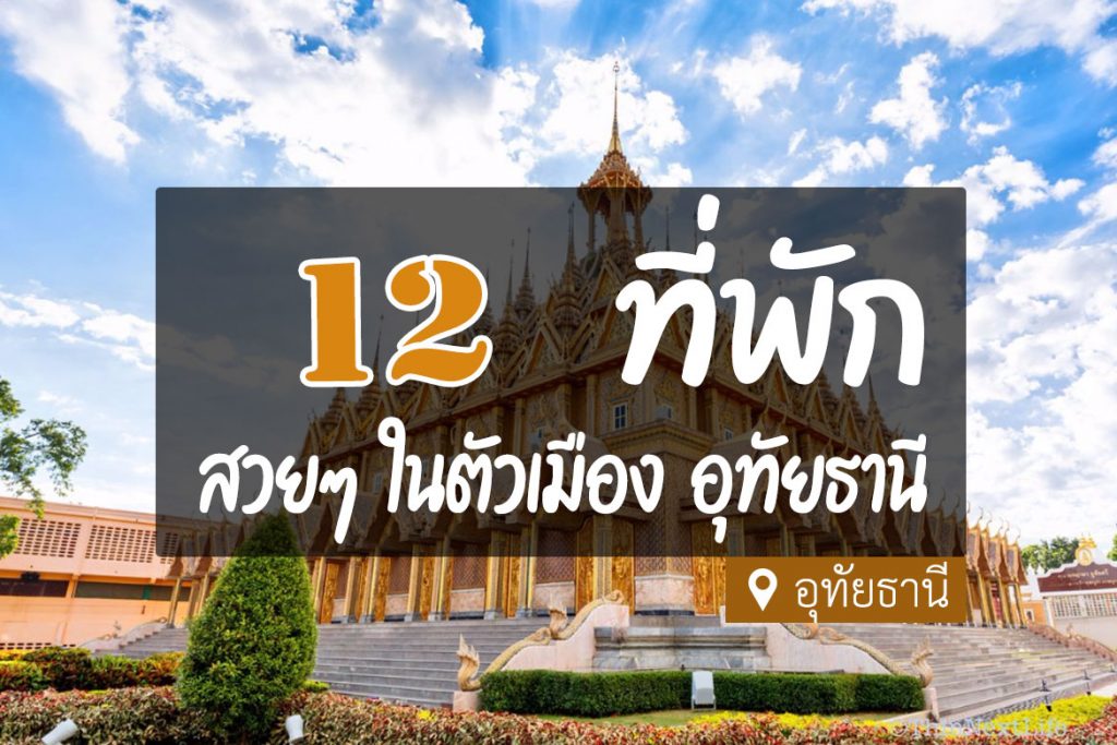 12 ที่พักอุทัยธานี ในตัวเมือง ใกล้ที่เที่ยว ราคาไม่แพง【อัปเดต 2023】