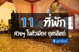 โรงแรม ที่พักอุตรดิตถ์ ในเมือง