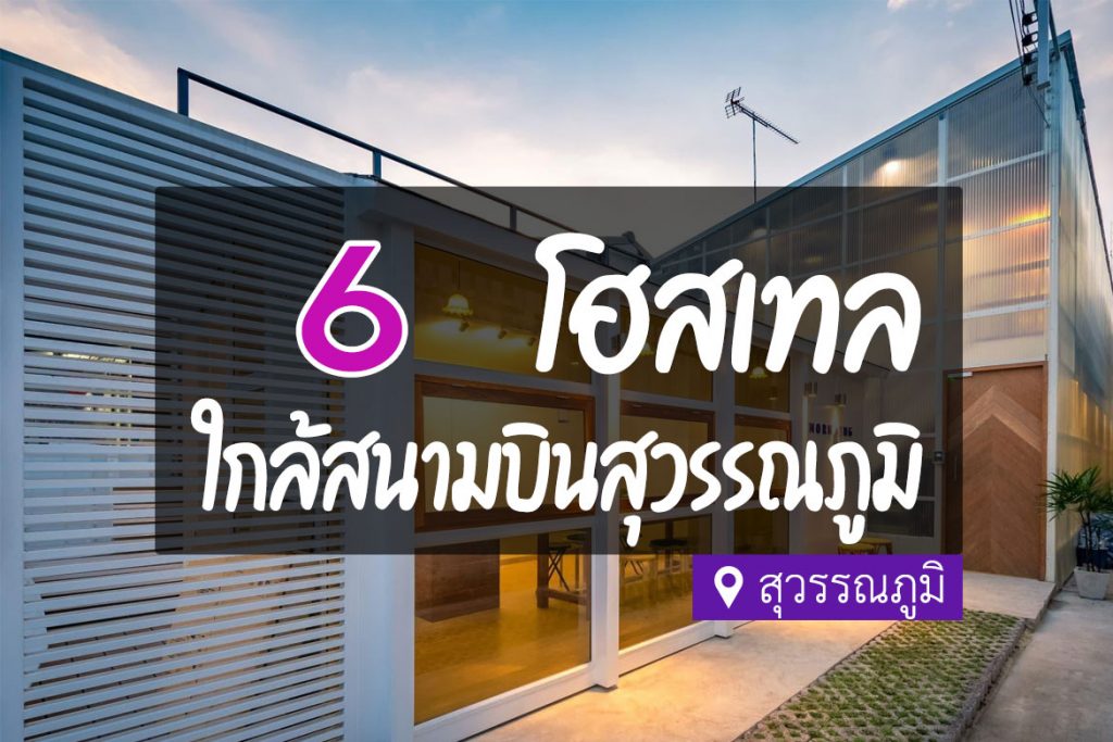 ที่พักใกล้สนามบินสวรรรค์ภูมิ ที่พักราคาถูกมาก 300 บาท Best Bed Hostel