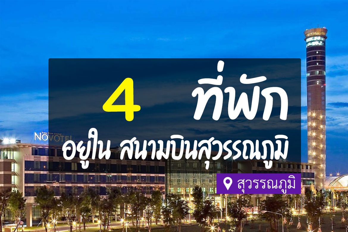โรงแรม ที่พัก ในสนามบินสุวรรณภูมิ