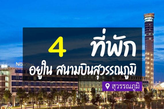 4 ที่พัก ในสนามบินสุวรรณภูมิ ลงเครื่อง เข้าพักได้เลย【อัปเดต 2023】